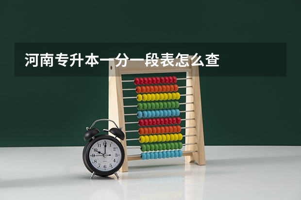 河南专升本一分一段表怎么查