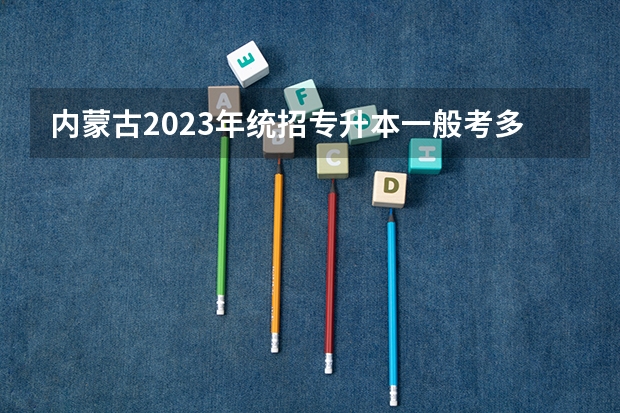 内蒙古2023年统招专升本一般考多少分能过？