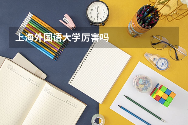 上海外国语大学厉害吗
