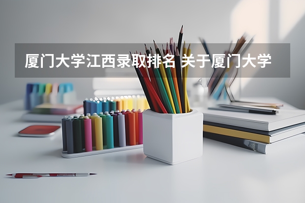 厦门大学江西录取排名 关于厦门大学自主招生问题