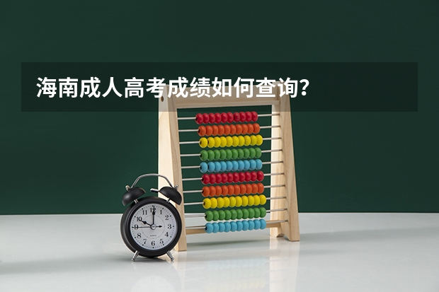 海南成人高考成绩如何查询?