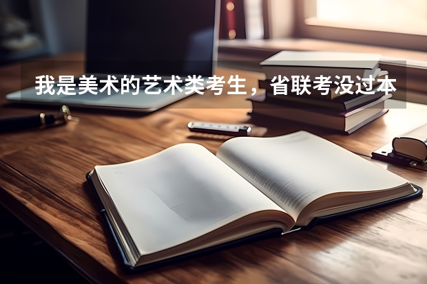 我是美术的艺术类考生,省联考没过本科合格线,我想知道有哪些二本类的艺术院校可以单考?