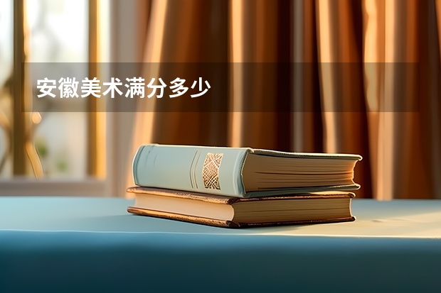 安徽美术满分多少