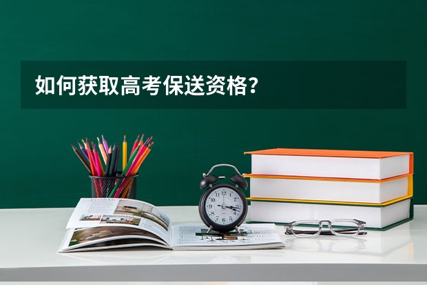 如何获取高考保送资格?