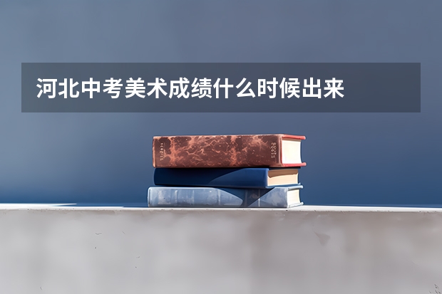河北中考美术成绩什么时候出来