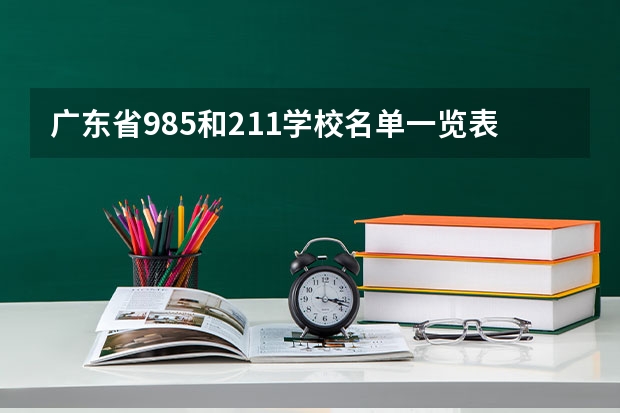 广东省985和211学校名单一览表（广东的985和211大学名单）