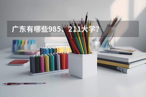 广东有哪些985、211大学？