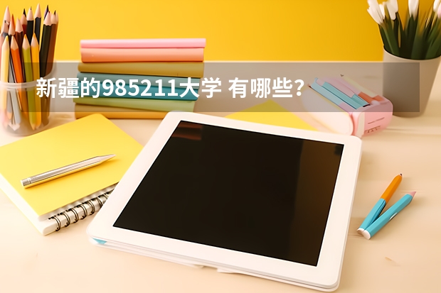 新疆的985211大学 有哪些？