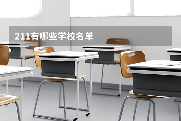 211有哪些学校名单