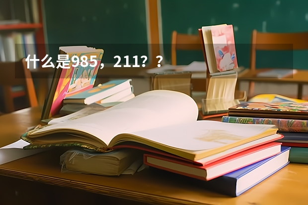 什么是985，211？？