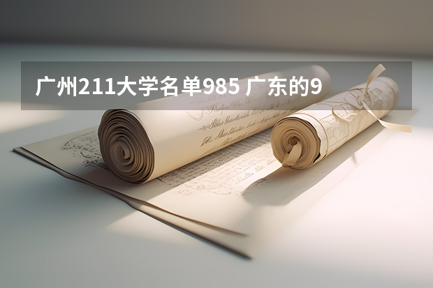 广州211大学名单985 广东的985和211大学名单