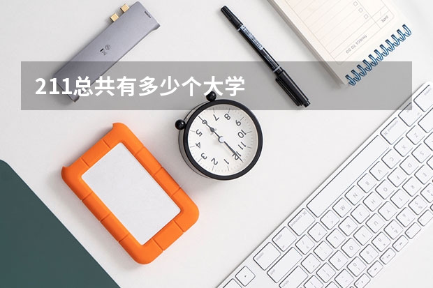 211总共有多少个大学