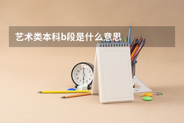 艺术类本科b段是什么意思