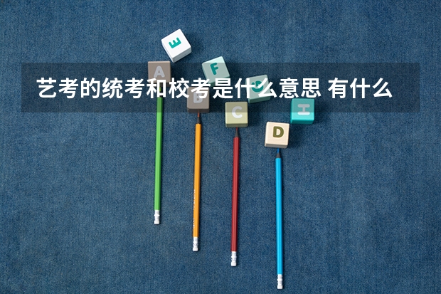 艺考的统考和校考是什么意思 有什么区别