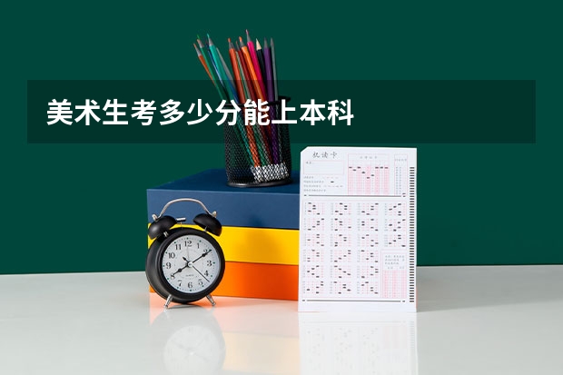 美术生考多少分能上本科