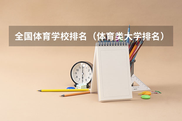 全国体育学校排名（体育类大学排名）