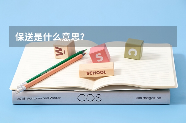 保送是什么意思?