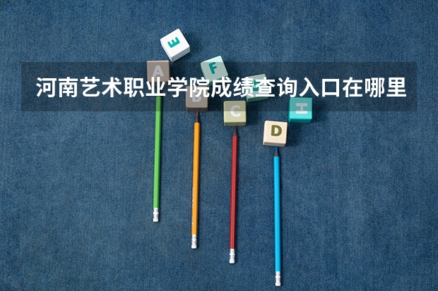 河南艺术职业学院成绩查询入口在哪里?