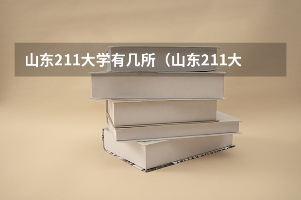 山东211大学有几所（山东211大学名单）