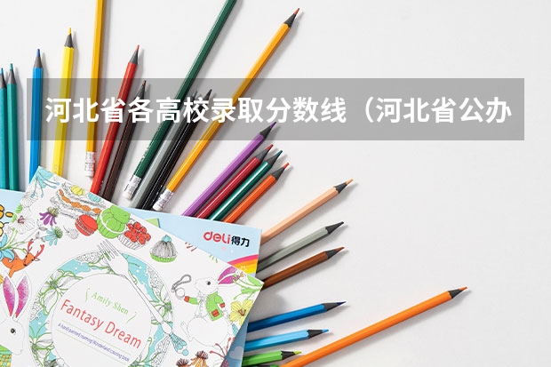 河北省各高校录取分数线（河北省公办二本大学排名及分数线）