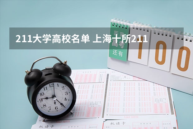 211大学高校名单 上海十所211学校名单