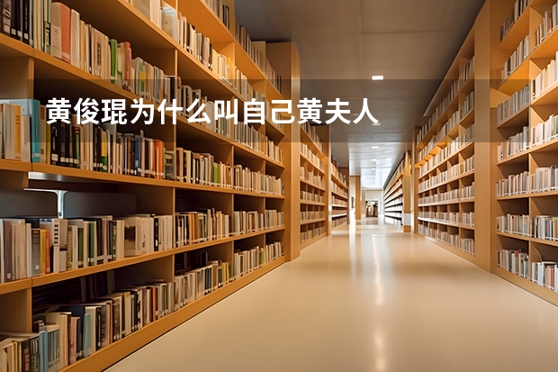 黄俊琨为什么叫自己黄夫人