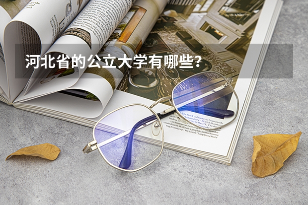 河北省的公立大学有哪些?