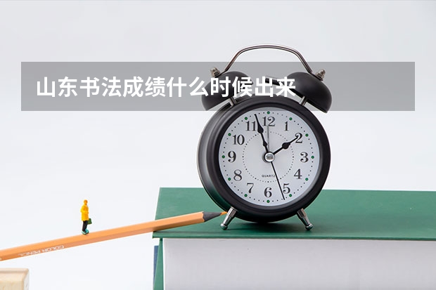 山东书法成绩什么时候出来