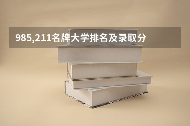 985,211名牌大学排名及录取分数线（江西211分数线）