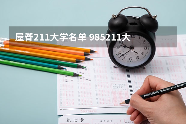 屋脊211大学名单 985211大学全部名单