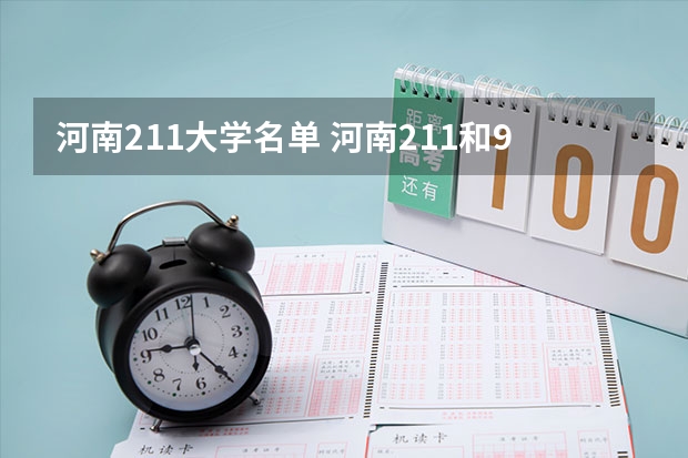 河南211大学名单 河南211和985大学名单