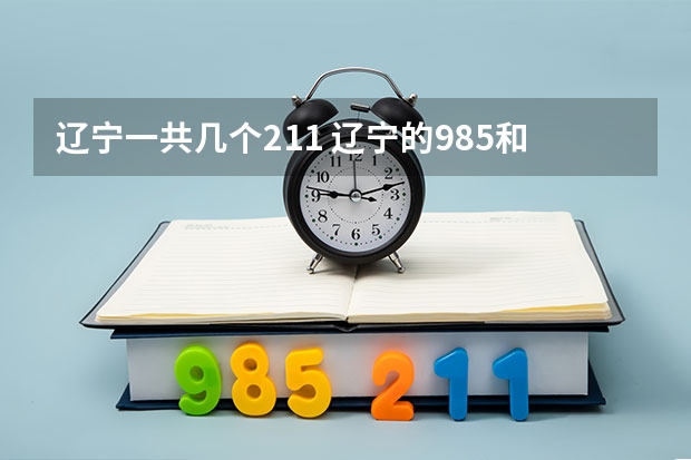 辽宁一共几个211 辽宁的985和211大学名单