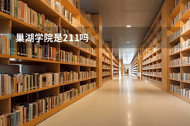 巢湖学院是211吗