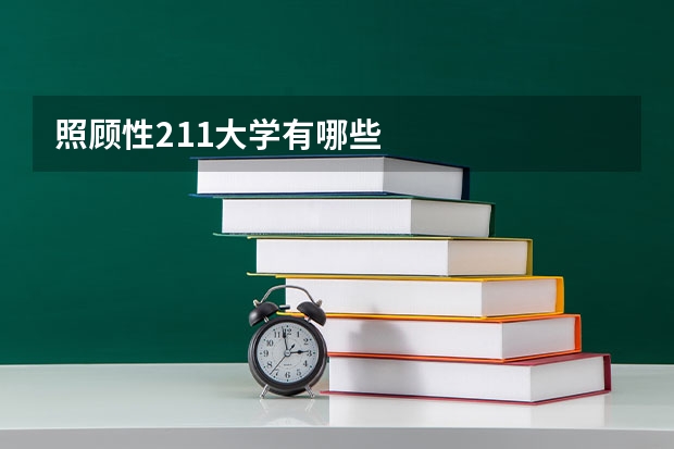 照顾性211大学有哪些