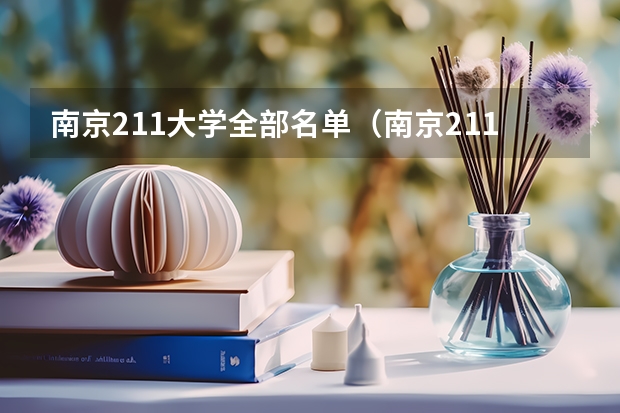 南京211大学全部名单（南京211大学名单）
