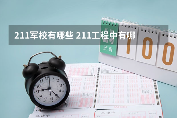 211军校有哪些 211工程中有哪些是军事院校