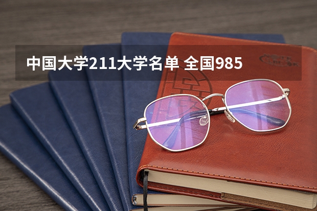 中国大学211大学名单 全国985和211大学全部名单