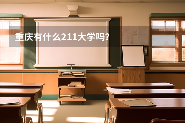 重庆有什么211大学吗？