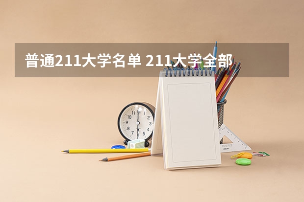 普通211大学名单 211大学全部排名榜