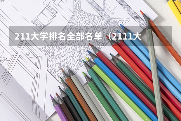 211大学排名全部名单（2111大学全部排名）