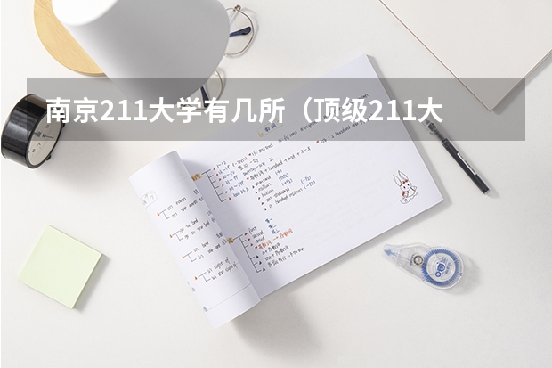南京211大学有几所（顶级211大学名单）
