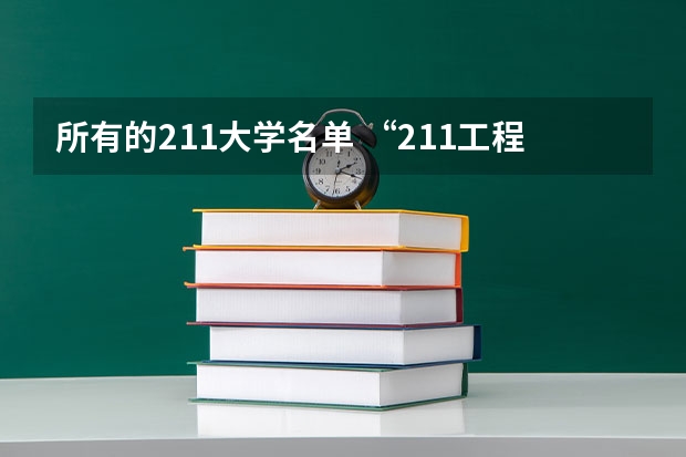 所有的211大学名单 “211工程”高校名单