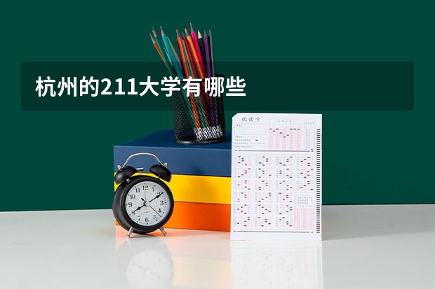 杭州的211大学有哪些