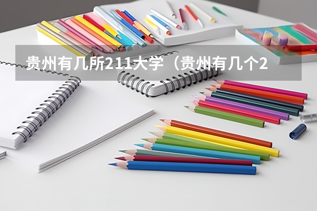 贵州有几所211大学（贵州有几个211和985大学）
