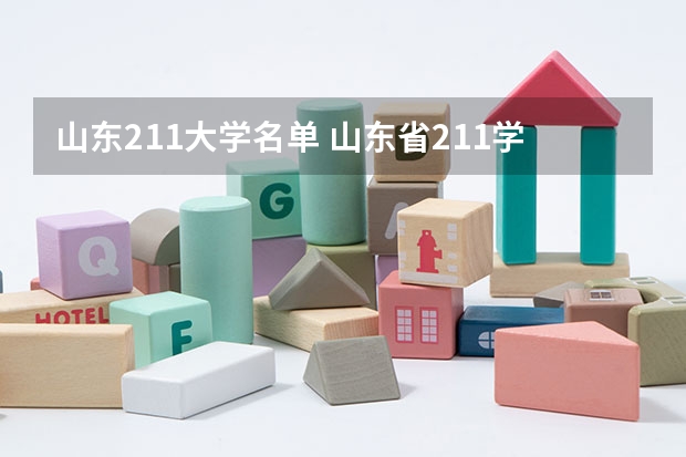 山东211大学名单 山东省211学校名单