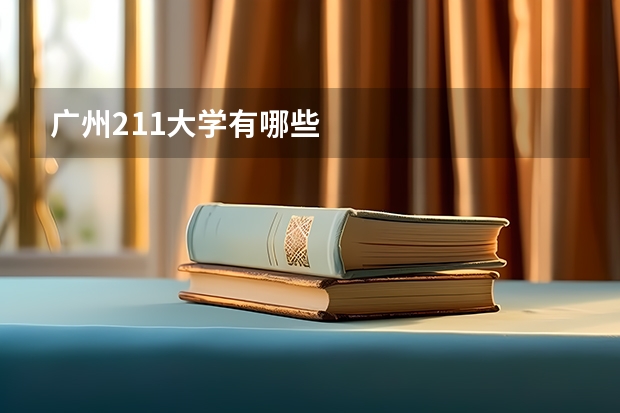广州211大学有哪些
