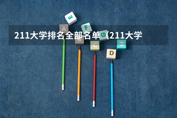 211大学排名全部名单（211大学全部排名榜）