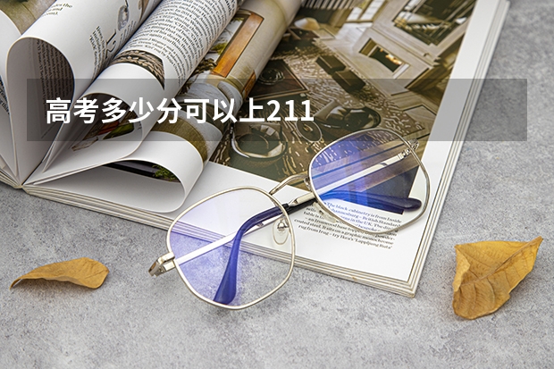 高考多少分可以上211