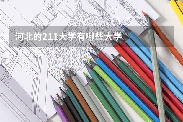 河北的211大学有哪些大学