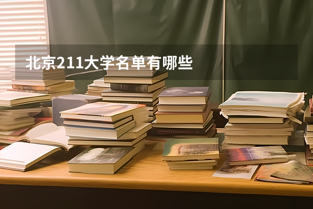 北京211大学名单有哪些
